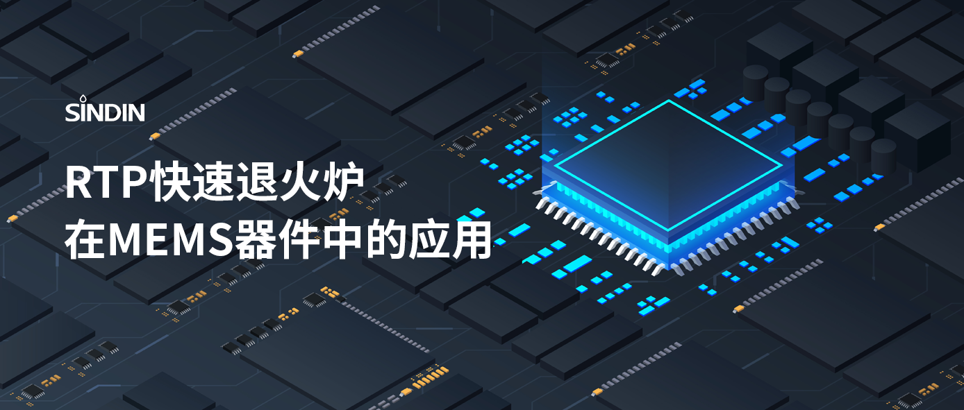 RTP快速退火工藝如何提高M(jìn)EMS器件性能？