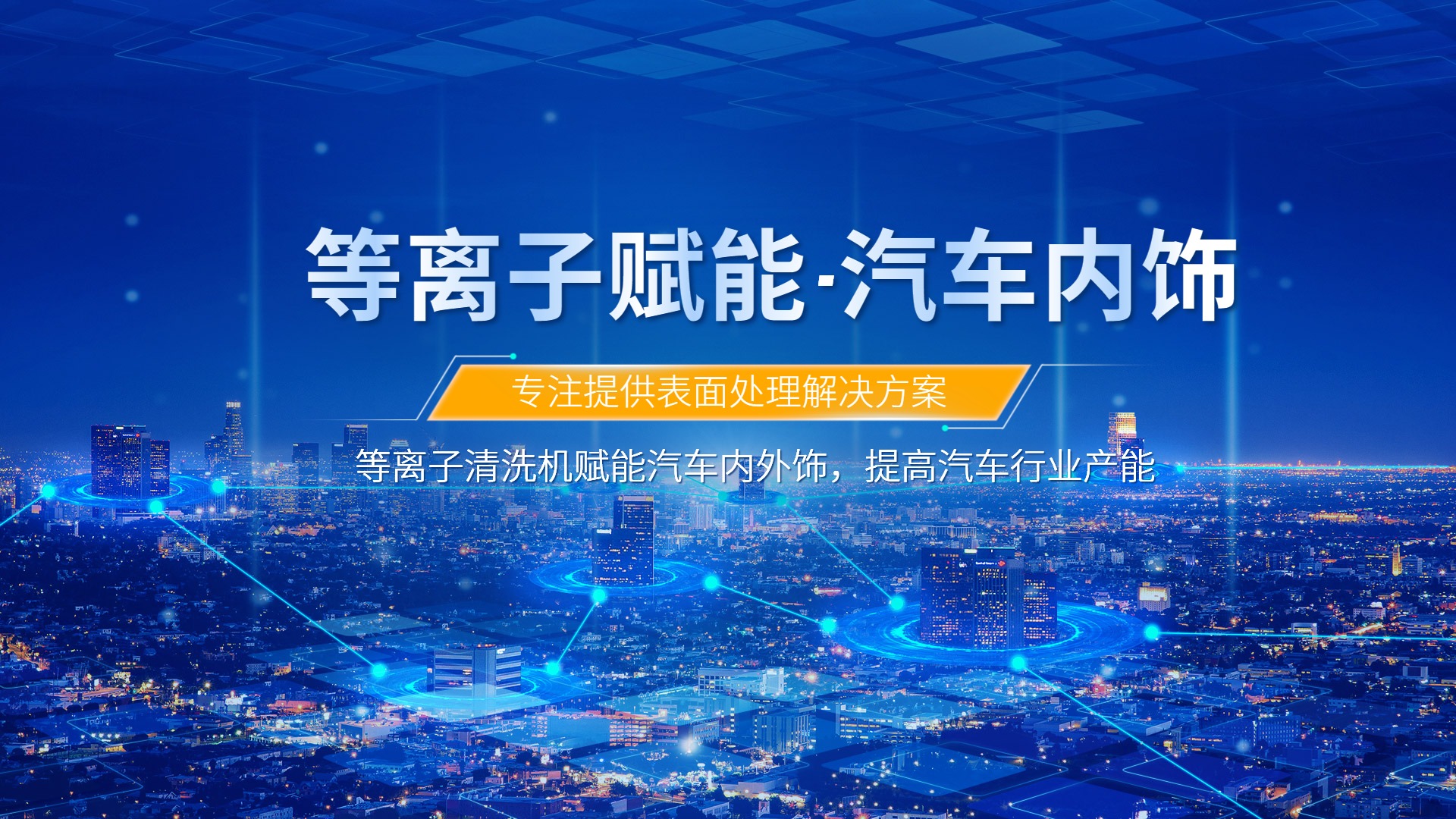 等離子清洗提升汽車內(nèi)飾包覆質(zhì)量，助力汽車行業(yè)發(fā)展