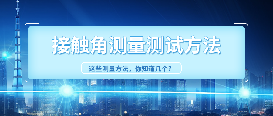 接觸角測(cè)量?jī)x測(cè)試方法