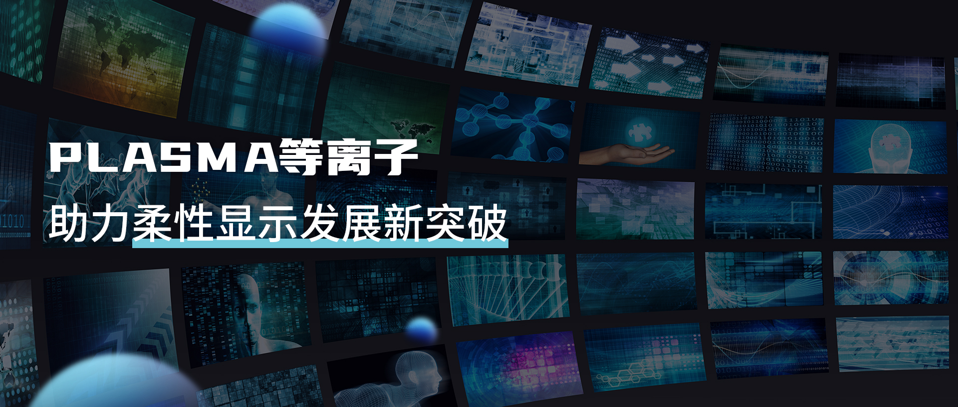 等離子清洗機提升UTG性能，助力柔性顯示新突破