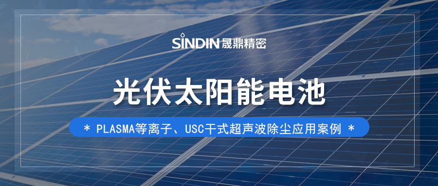 光伏太陽能電池-等離子表面處理和USC干式除塵的關(guān)鍵作用