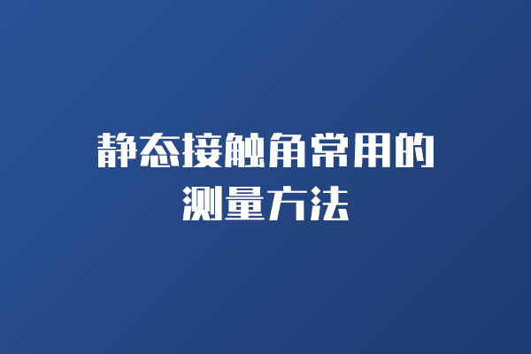 靜態(tài)接觸角常用的測(cè)量方法