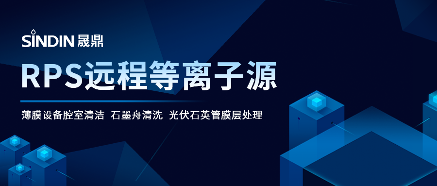 RPS遠(yuǎn)程等離子源破解薄膜沉積腔室清潔難題