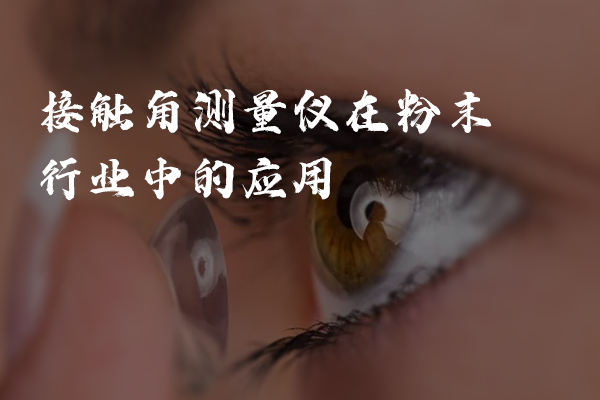 接觸角測(cè)量?jī)x在隱形眼鏡中的應(yīng)用
