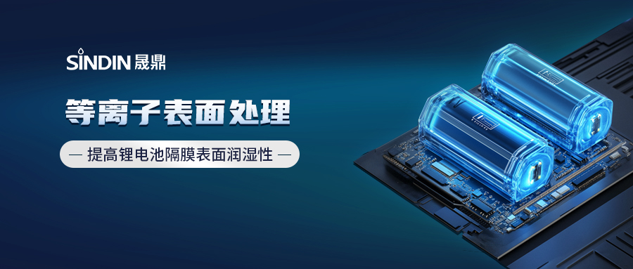 等離子處理技術(shù)plasma treatment提高電池隔膜表面潤濕性