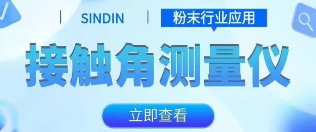 接觸角測(cè)量?jī)x在粉末行業(yè)中的應(yīng)用