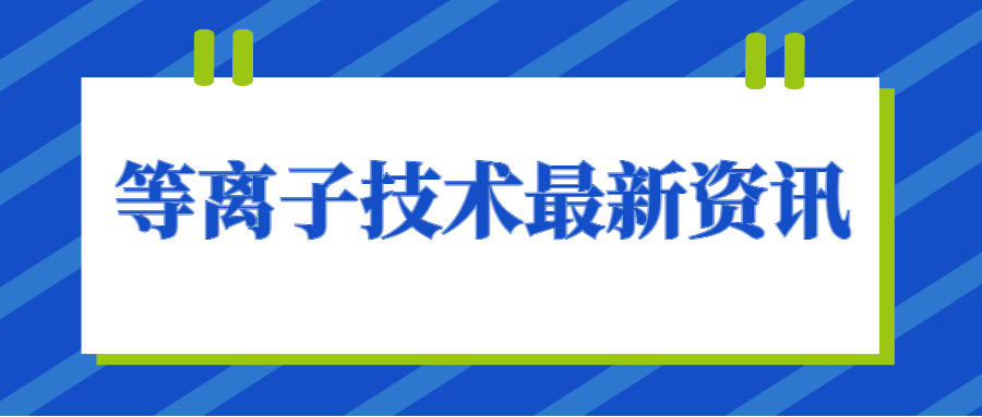 等離子清洗機(jī)助力汽車儀表盤包覆新升級