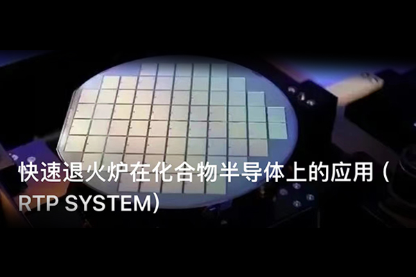 快速退火爐在化合物半導(dǎo)體上的應(yīng)用（RTP&nbsp;SYSTEM）