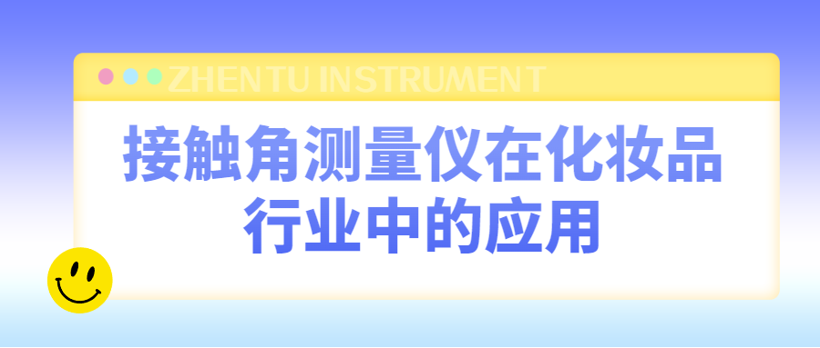 接觸角測(cè)量儀在化妝品行業(yè)的應(yīng)用