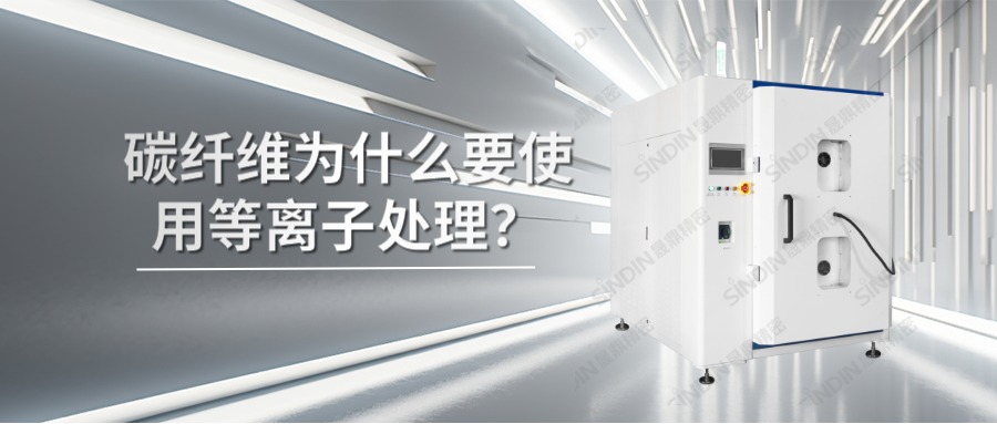 碳纖維材料為什么要使用等離子處理？