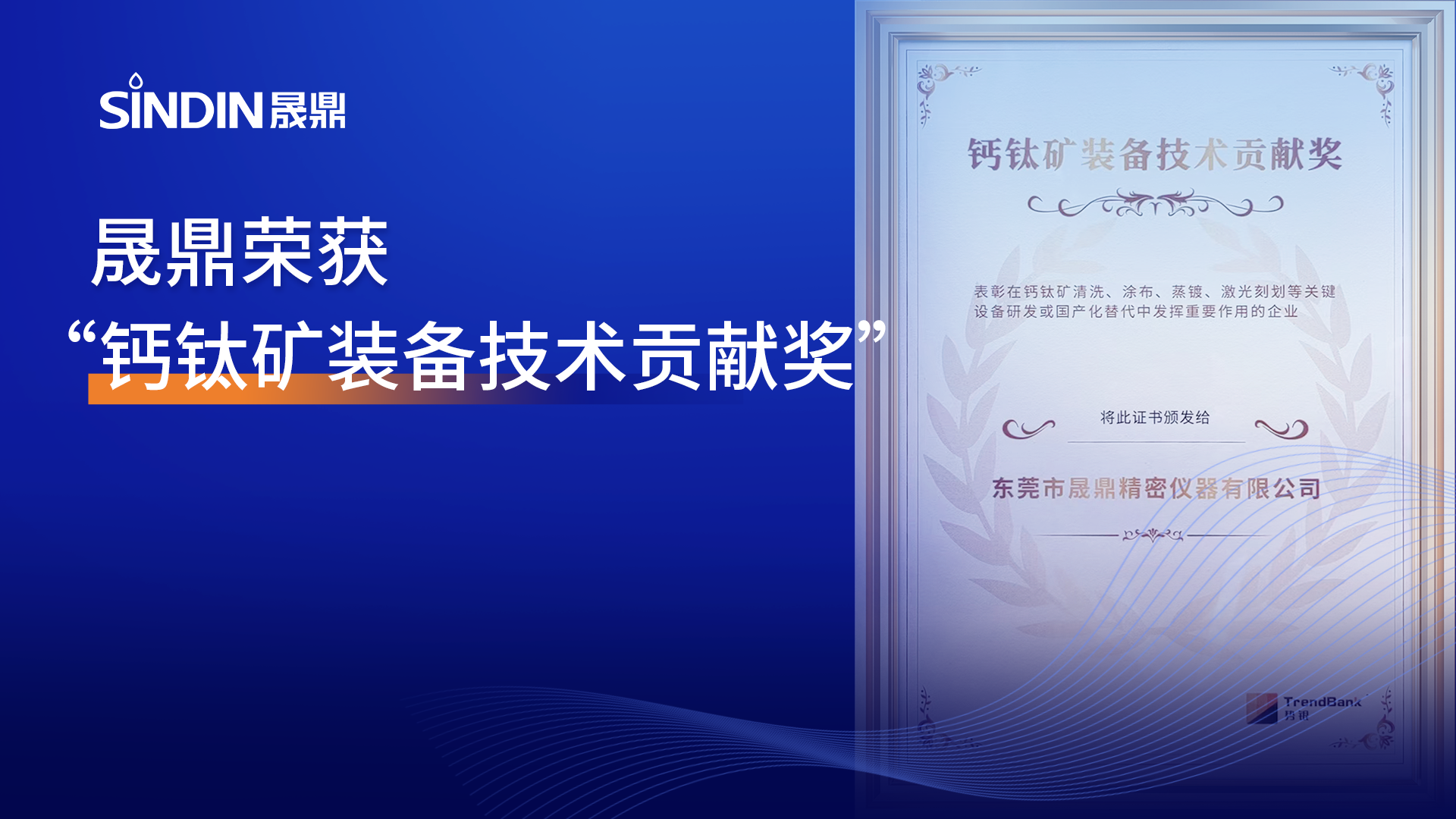 喜報(bào)！推動(dòng)國產(chǎn)化替代，晟鼎榮獲&ldquo;鈣鈦礦裝備技術(shù)貢獻(xiàn)獎(jiǎng)&rdquo;