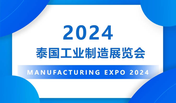 展會回顧 | Manufacturing Expo 2024泰國工業(yè)制造展覽會