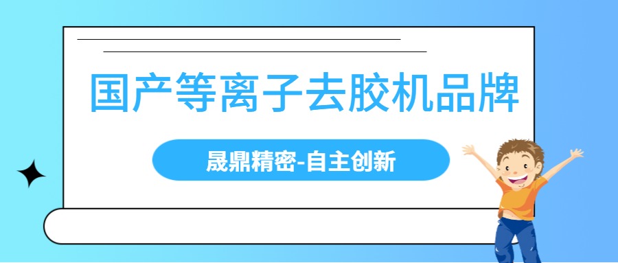 國內(nèi)等離子去膠機(jī)有哪些品牌？