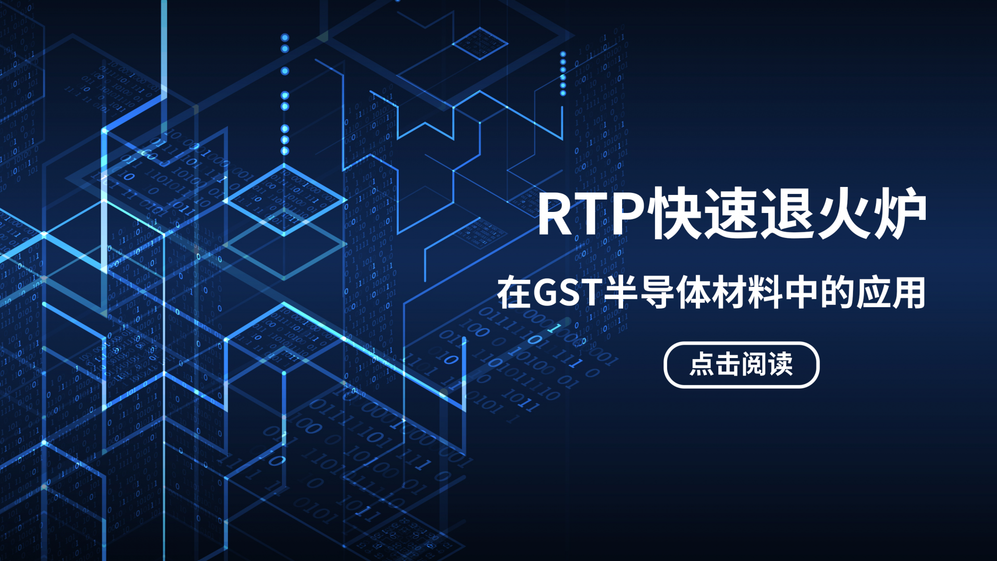 RTP快速退火爐：實現(xiàn)GST相變材料可控晶化的關鍵工藝裝備