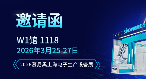 邀請(qǐng)函∣3月25-27日2026慕尼黑上海電子生產(chǎn)設(shè)備展，與您不見不散！
