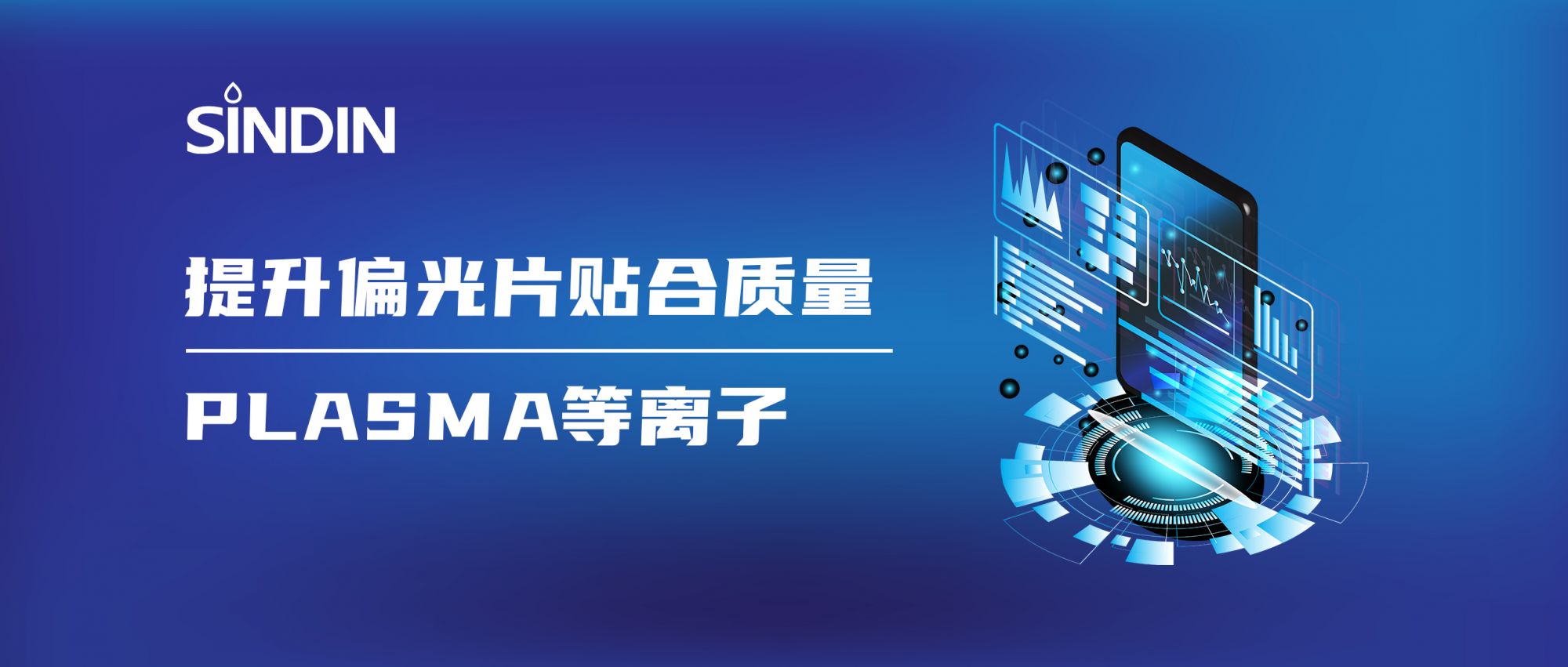 等離子賦能偏光片高質(zhì)量貼合，提升顯示效果