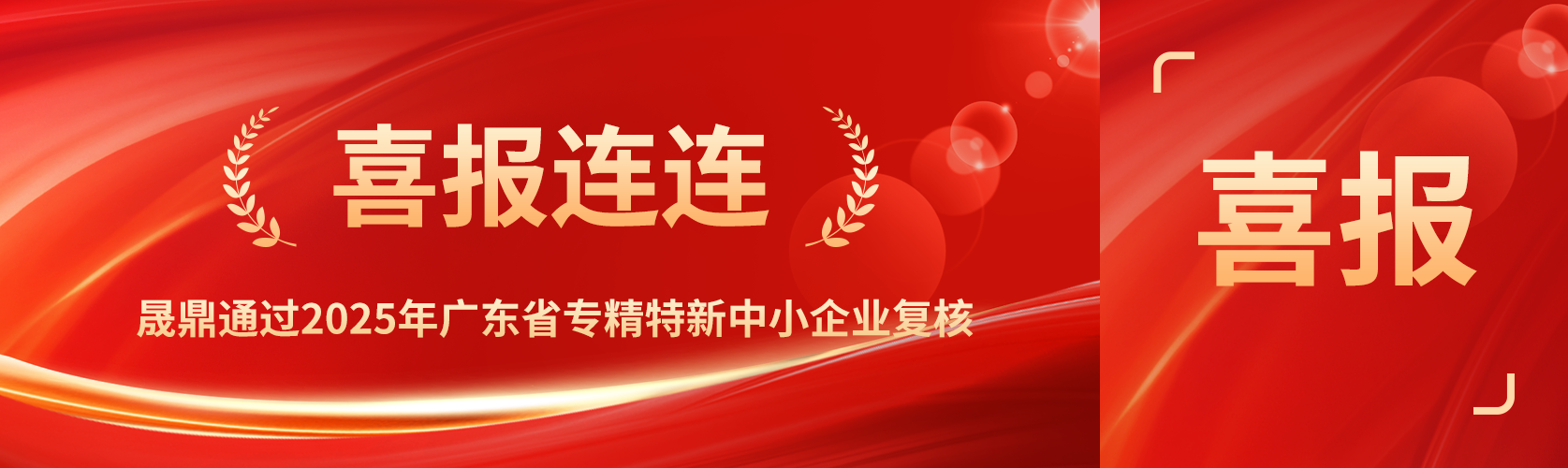 喜報！晟鼎通過2025年廣東省專精特新中小企業(yè)復(fù)核