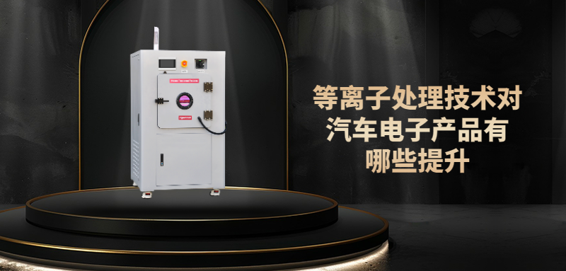 PLASMA等離子提升汽車元器件表面性能，提高電子元器件可靠性