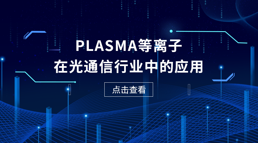 光電共封裝（CPO）領(lǐng)域：PLASMA等離子發(fā)揮關(guān)鍵作用