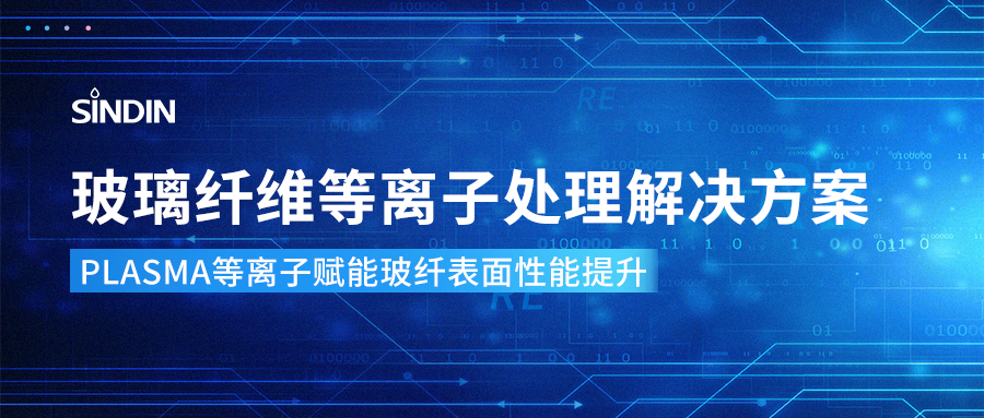 等離子表面處理技術：突破玻璃纖維表面潤濕性瓶頸