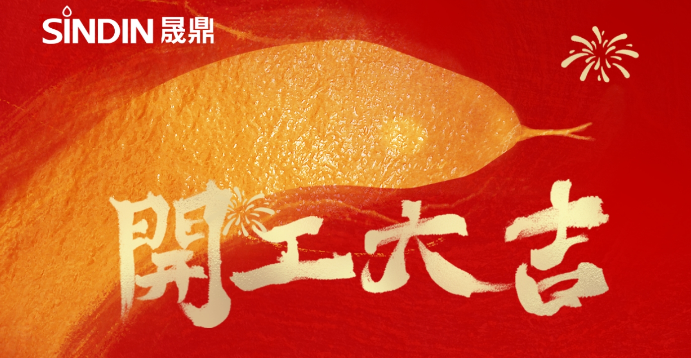 開工大吉步步高，同心聚力啟新程