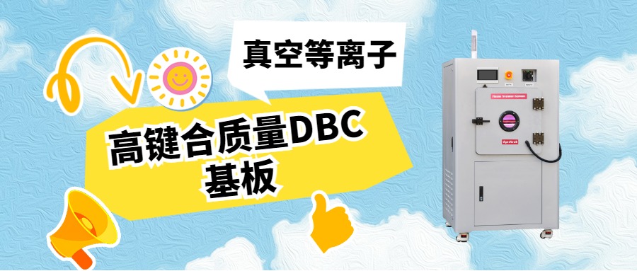 真空等離子活化DBC基板，助力IGBT封裝可靠性升級(jí)
