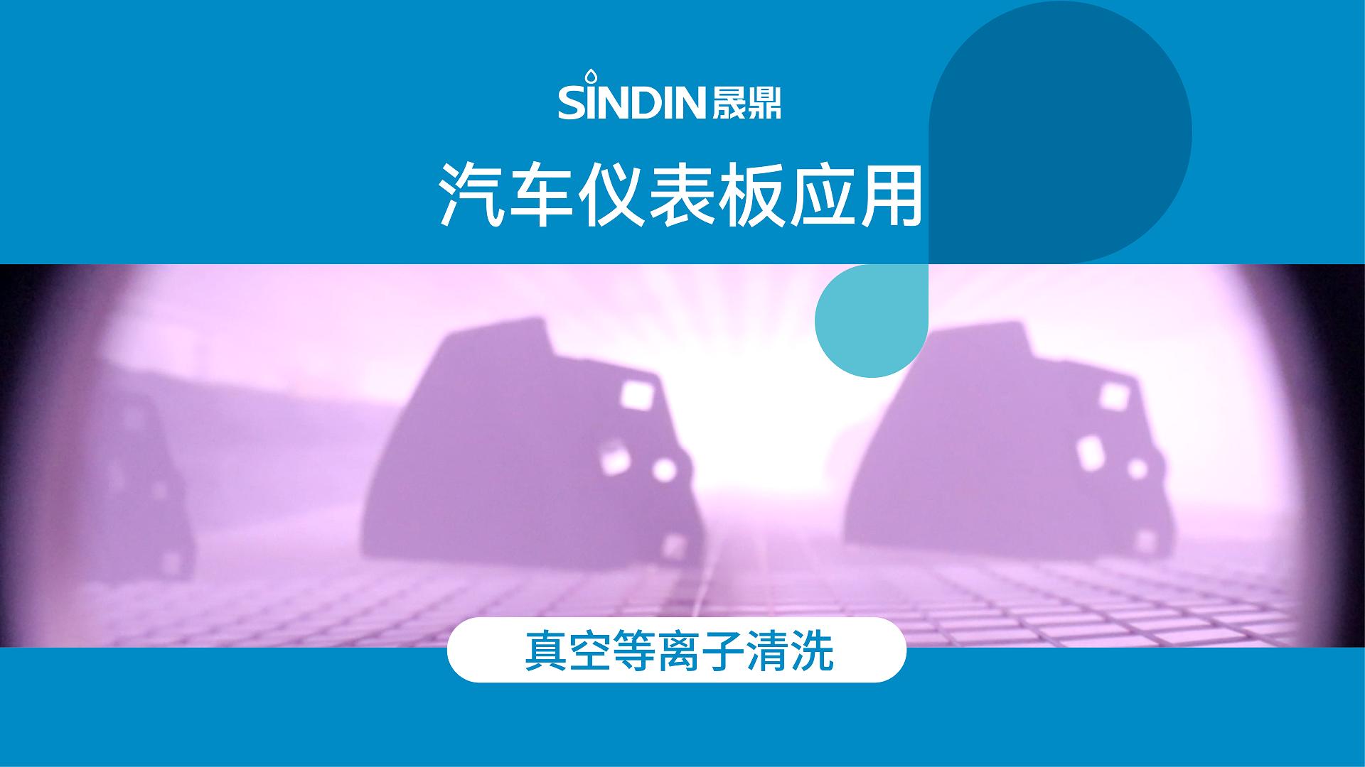 汽車儀表盤-真空等離子清洗前后的對比