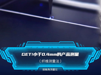 晟鼎接觸角纖維測(cè)量法的應(yīng)用