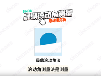接觸角測(cè)量?jī)x滾動(dòng)角測(cè)量法應(yīng)用實(shí)例