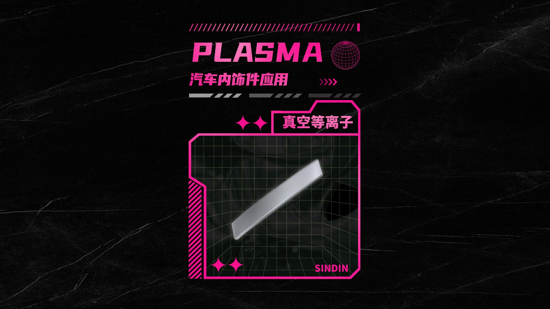 真空等離子清洗機處理汽車內(nèi)飾件能達到什么效果？