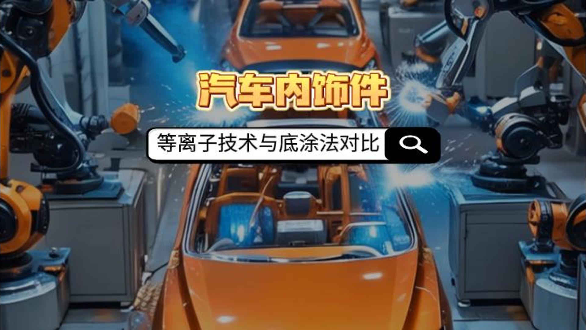 真空等離子清洗機(jī)如何取代汽車(chē)內(nèi)飾件底涂法？