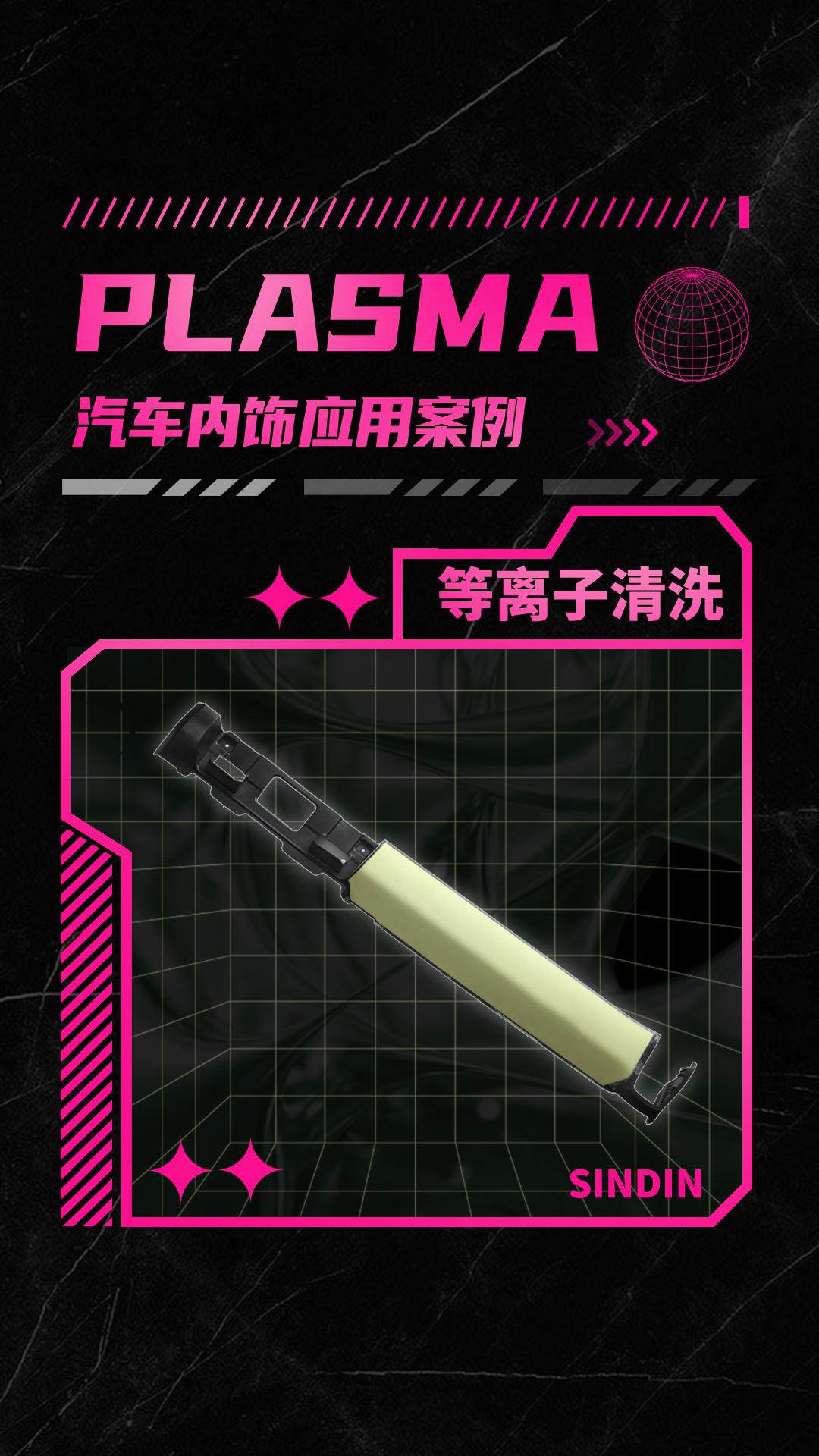 汽車內(nèi)飾件有哪些等離子表面處理方式？