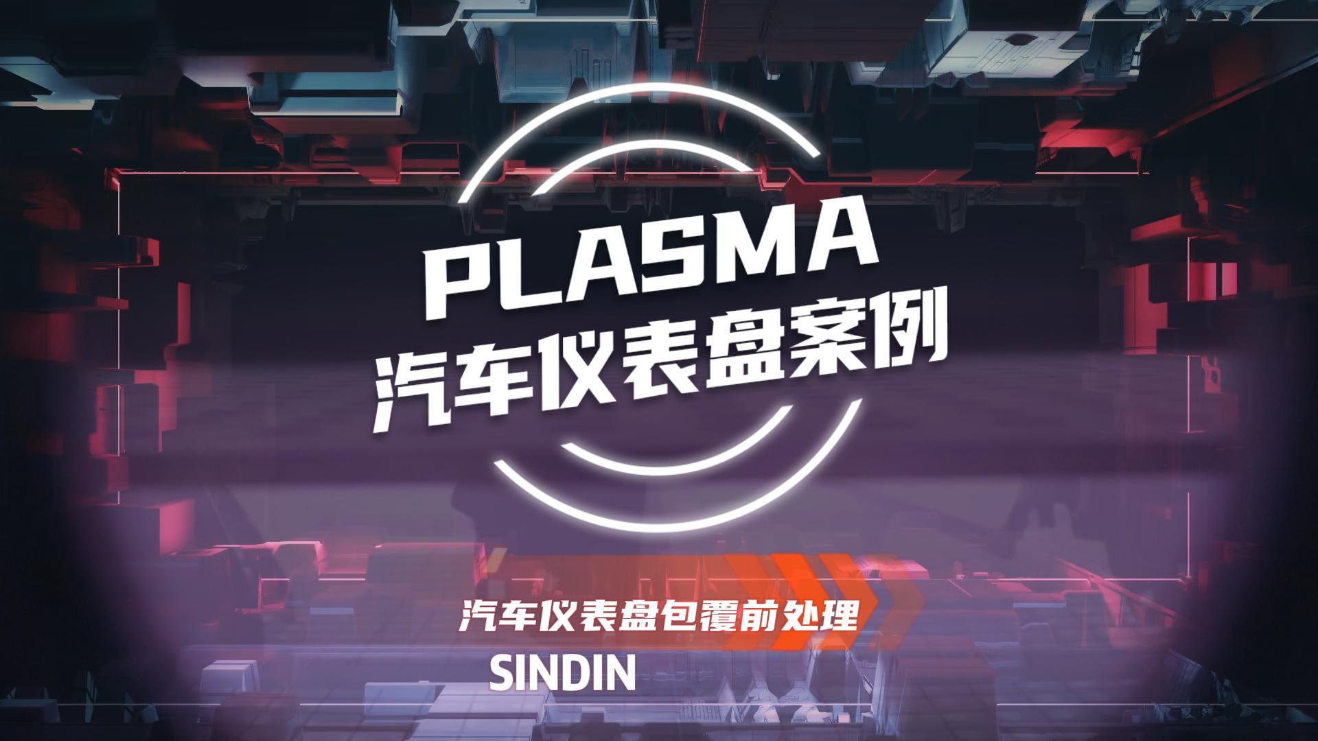 為什么汽車儀表盤包覆前需要用等離子處理？