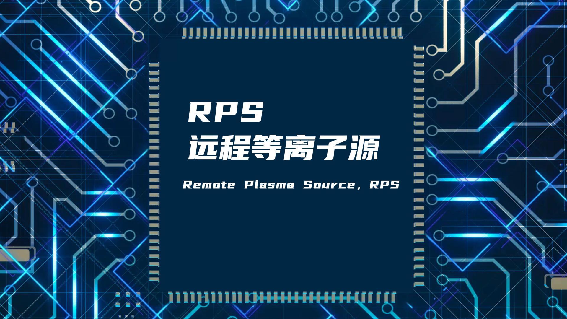 RPS遠(yuǎn)程等離子源如何改善真空腔體膜層不均勻問題？