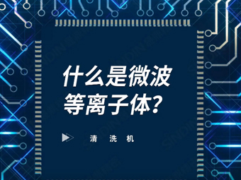 什么是微波等離子體？