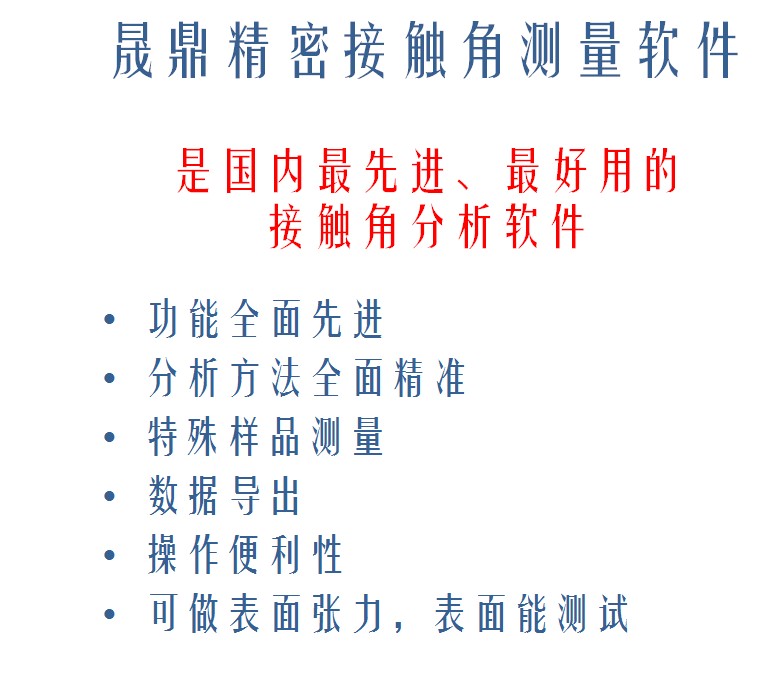 晟鼎精密接觸角測量儀軟件