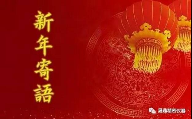 新春寄語：晟鼎從不曾停止做得更好的步伐！ 