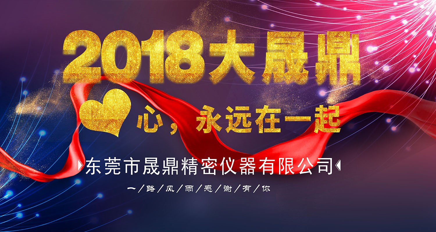 2018年晟鼎精密年會(huì)節(jié)目?jī)?nèi)容流出！本文涉劇透，請(qǐng)各位謹(jǐn)慎點(diǎn)擊 