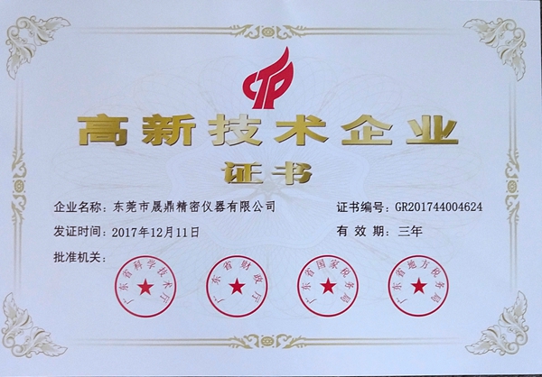 高新技術(shù)企業(yè)