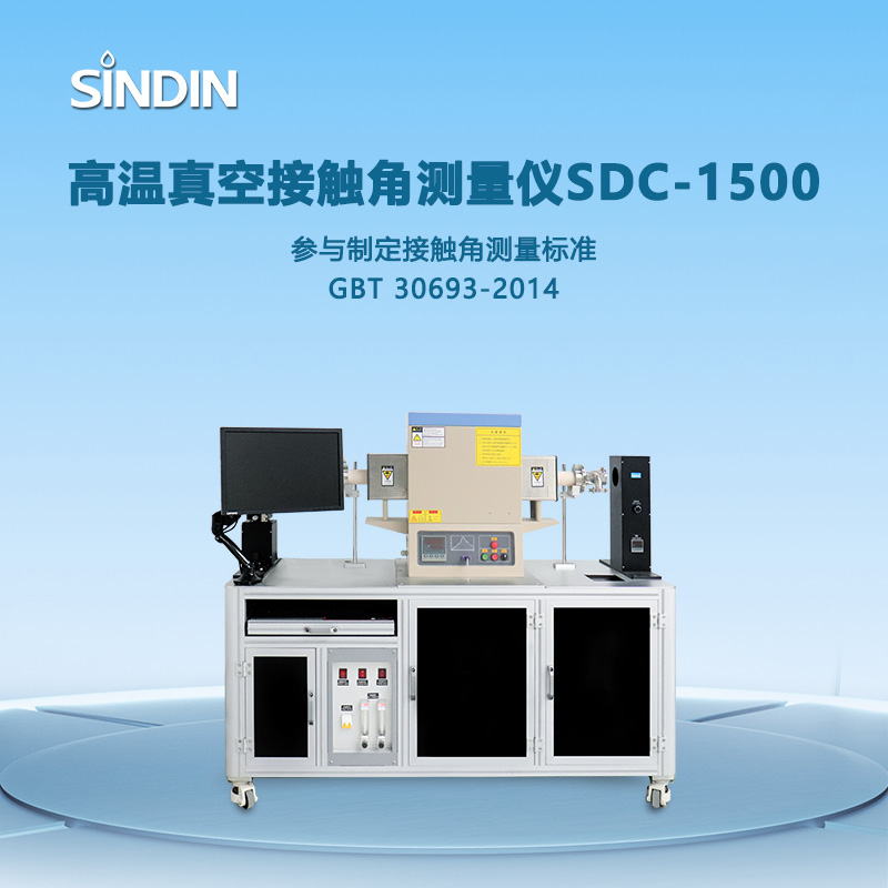 SDC-1500高溫接觸角 SDC-1500高溫接觸角