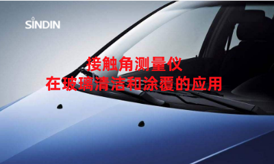 接觸角測量儀在玻璃清潔和涂覆的應(yīng)用-晟鼎精密