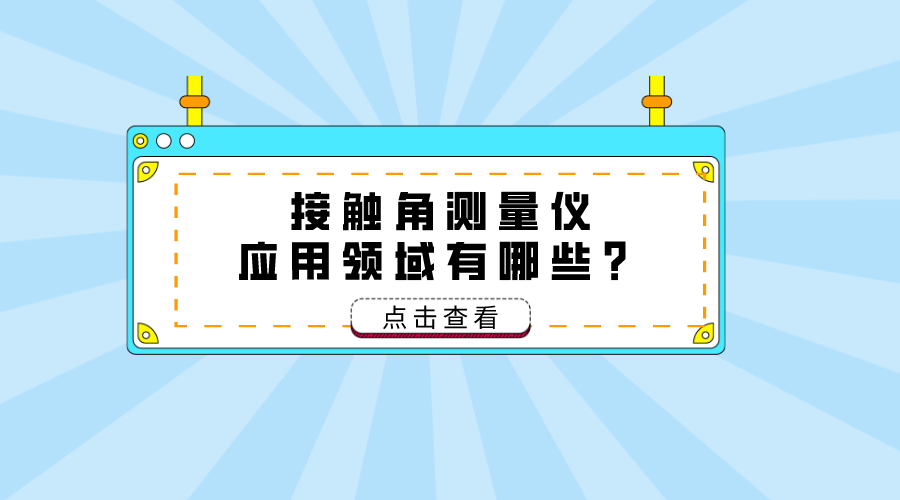 接觸角測量儀應用領域 接觸角測量儀應用領域
