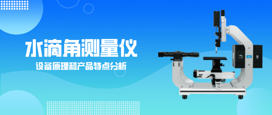 水滴角測(cè)量?jī)x 水滴角測(cè)量?jī)x