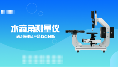 水滴角測量儀設(shè)備原理和產(chǎn)品特點分析