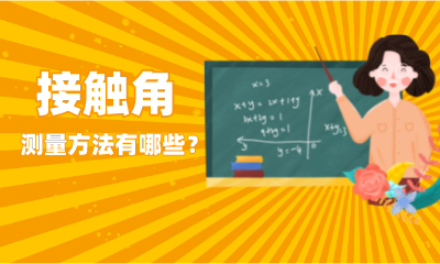 接觸角測量方法有哪些？
