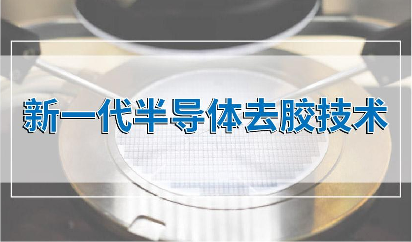 晟鼎小講堂&nbsp;|&nbsp;新一代半導(dǎo)體去膠技術(shù)-微波等離子去膠機(jī)