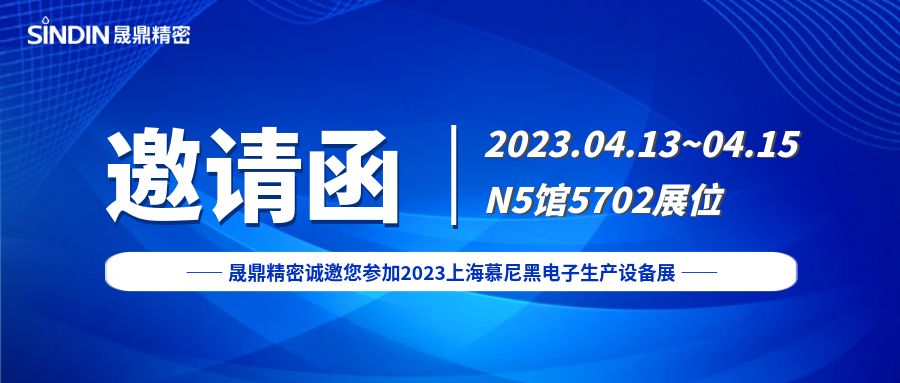 展會邀請&nbsp;|&nbsp;晟鼎精密誠邀您參加2023上海慕尼黑電子生產(chǎn)設(shè)備展