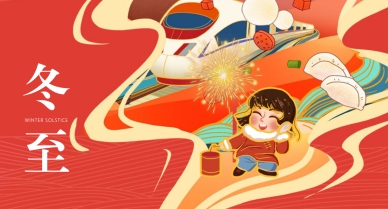 晟鼎祝大家冬至快樂(lè)，喜樂(lè)常安