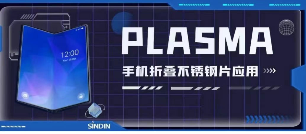 等離子清洗機(jī)針對(duì)手機(jī)折疊屏不銹鋼片解決方案